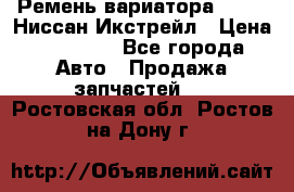 Ремень вариатора JF-011 Ниссан Икстрейл › Цена ­ 13 000 - Все города Авто » Продажа запчастей   . Ростовская обл.,Ростов-на-Дону г.